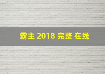 霸主 2018 完整 在线